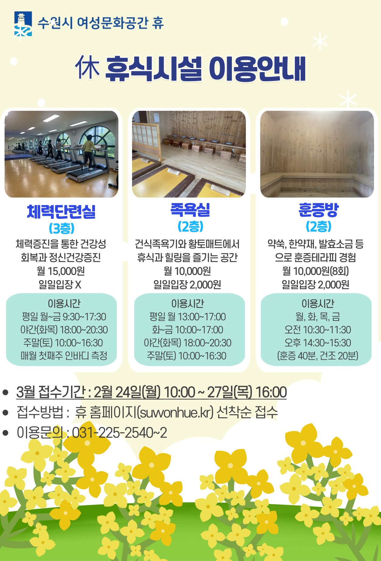 2025-3월 수강신청안(시설이용-족욕실,훈증방,체력단련실)